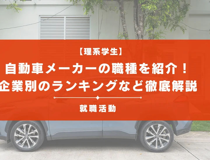 自動車メーカーに就職したい理系学生必見！人気職種や企業別ランキングなど徹底解説